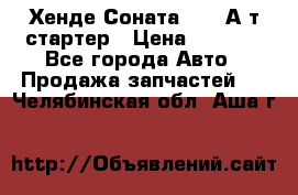 Хенде Соната5 2,0 А/т стартер › Цена ­ 3 500 - Все города Авто » Продажа запчастей   . Челябинская обл.,Аша г.